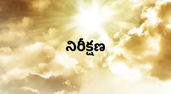 నిరీక్షణ