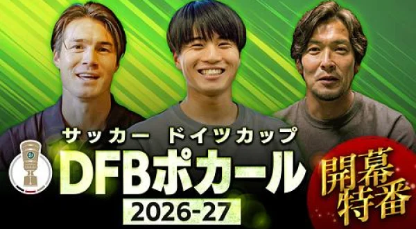 サッカードイツカップ2026-27開幕特番