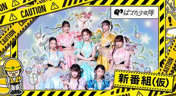 ばってん少女隊のなんとかなるっしょー
