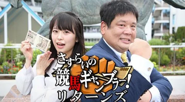 さすらいの競馬ギャンブラー！リターンズ