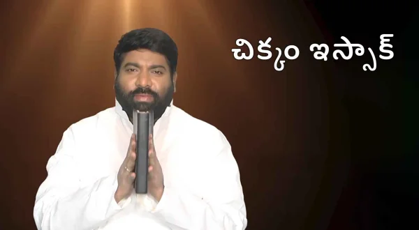 చిక్కం ఇస్సాక్