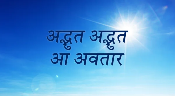 अद्भुत अद्भुत आ अवतार