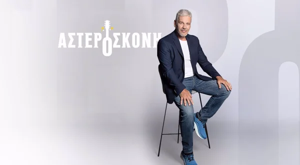Αστερόσκονη