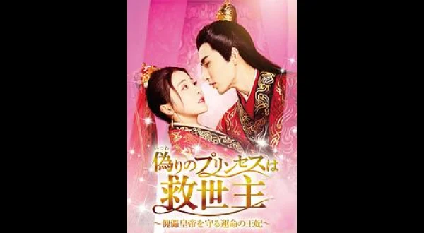 偽りのプリンセスは救世主～傀儡皇帝を守る運命の王妃～