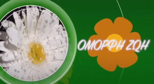 Όμορφη Ζωή