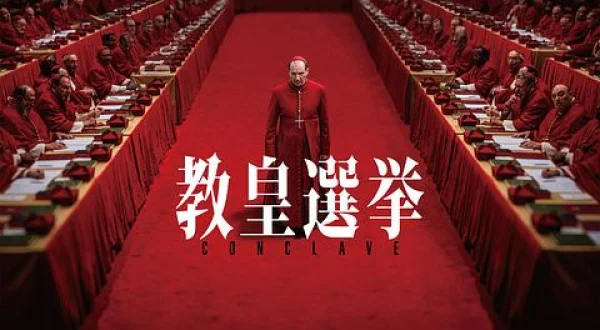 教皇選挙