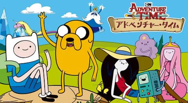 アドベンチャー・タイム(二)