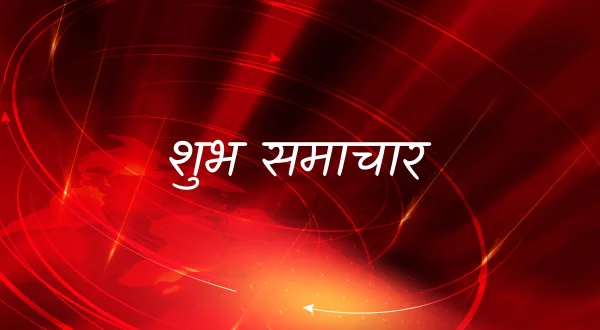 शुभ समाचार