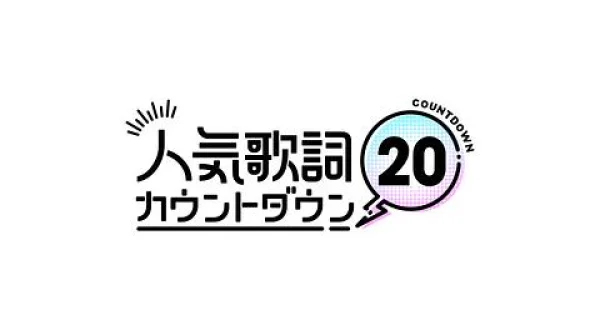 人気歌詞カウントダウン 20