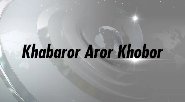 Khabaror Aror Khobor