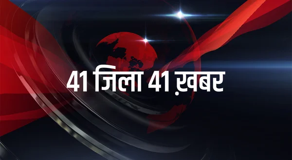 41 Jila 41 Khabar