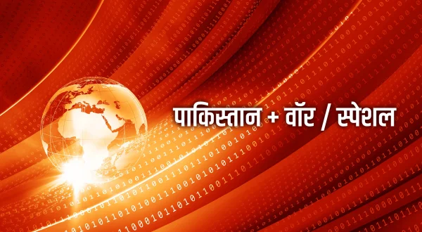 पाकिस्तान + वॉर / स्पेशल