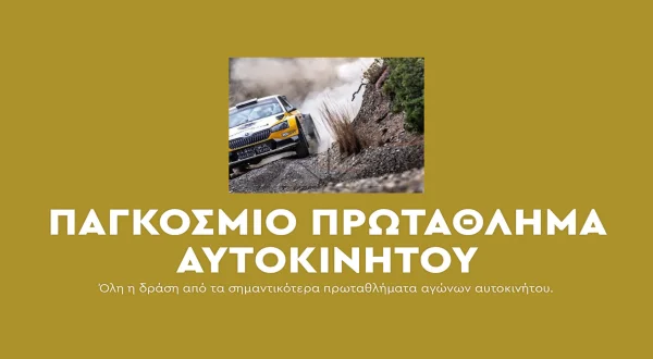 Παγκόσμιο Πρωτάθλημα Αυτοκινήτου