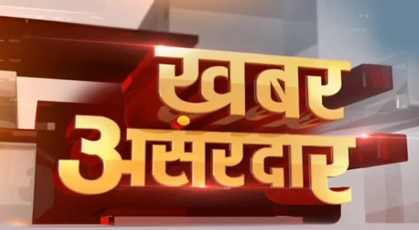 ख़बर असरदार