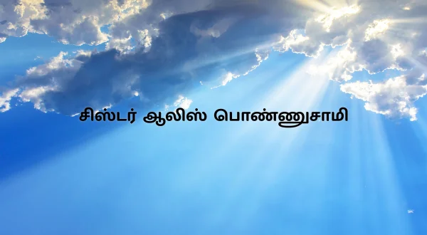 సిస్టర్ ఆలిస్ పొన్నుస్వామి