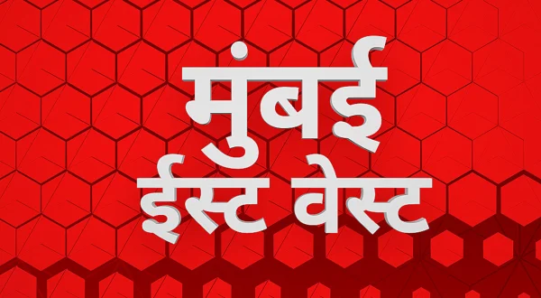 Mumbai East West