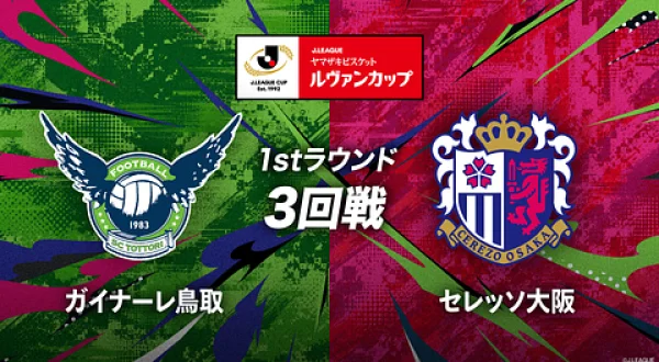 ルヴァンカップ 1stラウンド3回戦 鳥取×C大阪