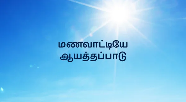 மணவாட்டியே ஆயத்தப்பாடு
