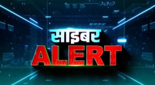 साइबर अलर्ट