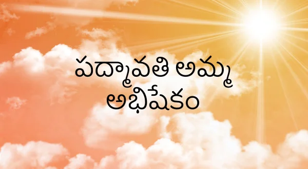 పద్మావతి అమ్మ అభిషేకం
