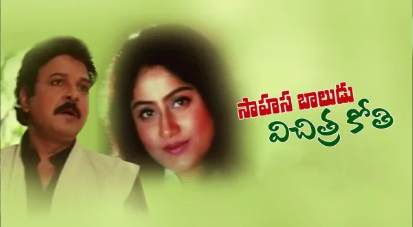 సాహస బాలుడు విచిత్ర కోతి