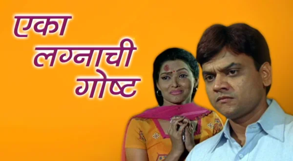 एका लग्नाची गोष्ट