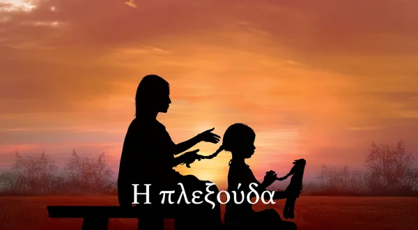 Η Πλεξούδα | The Braid
