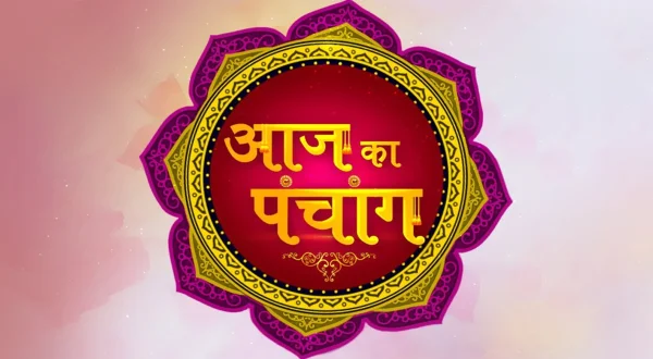 आज का पंचांग