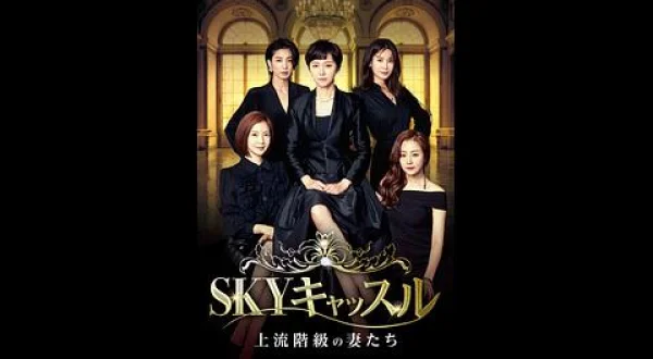 SKYキャッスル～上流階級の妻たち～