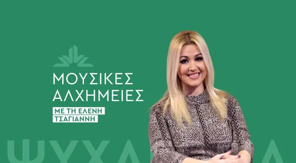 Μουσικές Αλχημείες