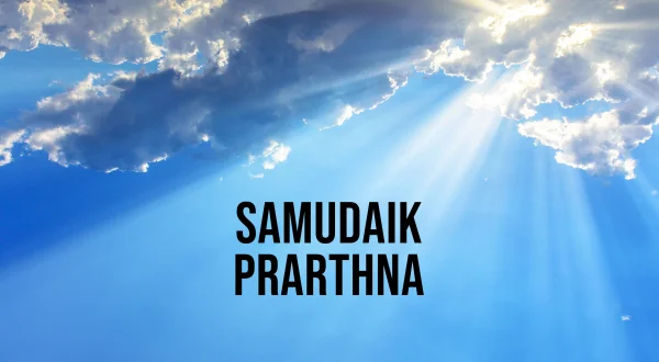 सामुदायिक प्रार्थना