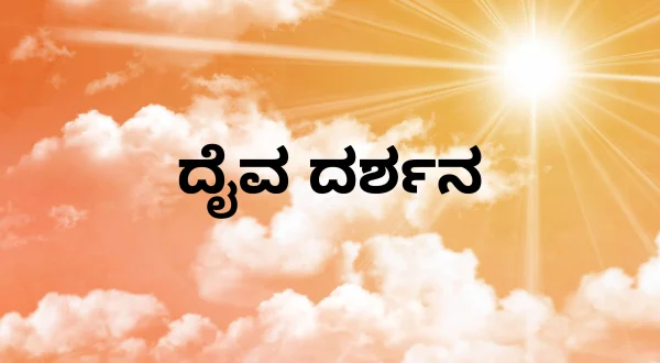 Daiva Darshana