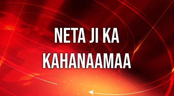 Neta Ji Ka Kahanaamaa