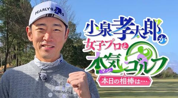 小泉孝太郎が女子プロと本気（マジ）ゴルフ！本日の相棒は...#31