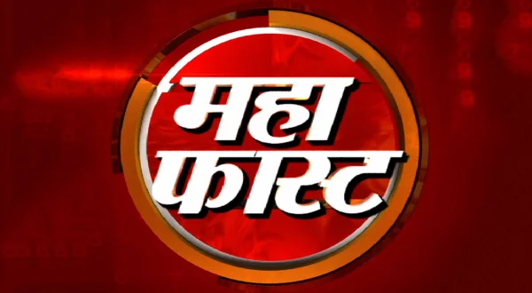 महाफास्ट लाईव्ह