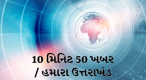 10 मिनट 50 ख़बर / हमारा उत्तराखंड