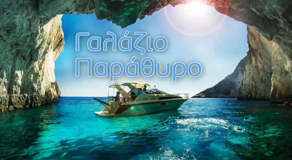 Γαλάζιο Παράθυρο (Ε)