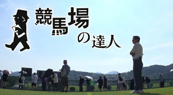 競馬場の達人セレクション（森泰斗）