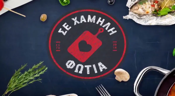 Σε Χαμηλή Φωτιά