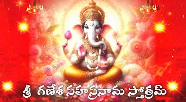 శ్రీ గణేశ సహస్రనామ స్తోత్రం