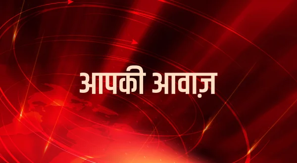 आपकी आवाज़