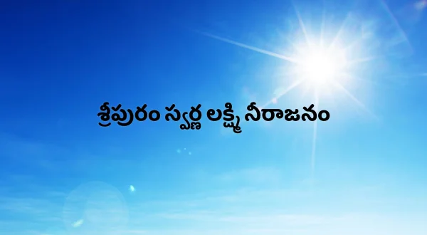 శ్రీపురం స్వర్ణ లక్ష్మి నీరాజనం