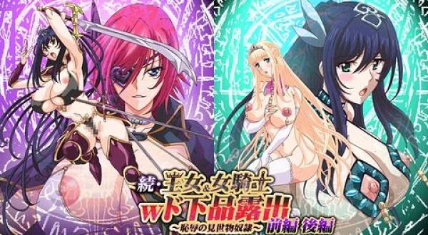 ★続・王女＆女騎士Ｗド下品露出 前編／後編