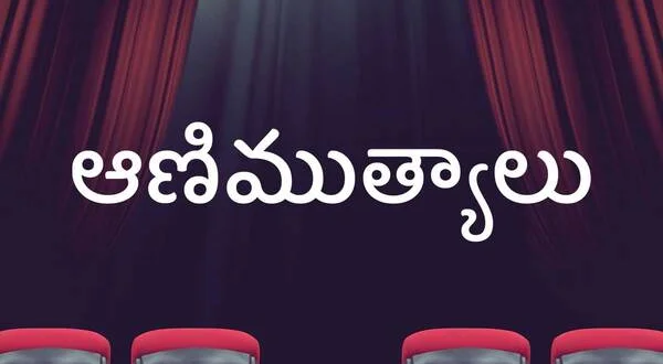Aanimutyalu
