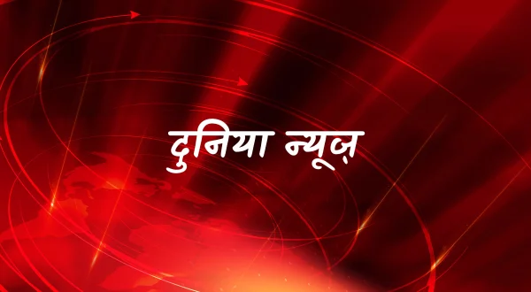 दुनिया न्यूज़
