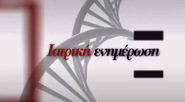 Ιατρική Ενημέρωση