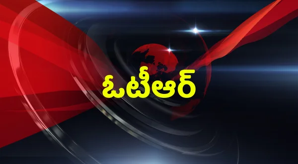 ఓటీఆర్