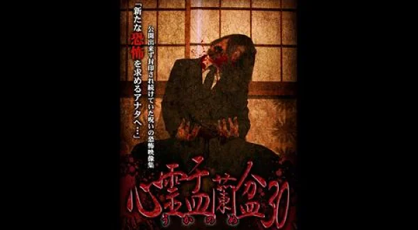 心霊盂蘭盆３０