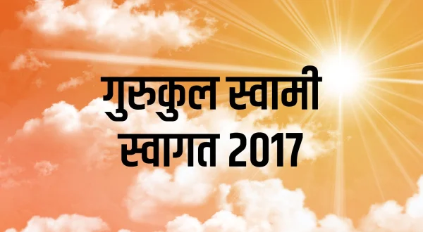गुरुकुल स्वामी स्वागत 2017
