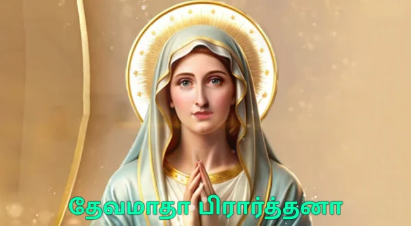 దేవమాత ప్రార్థన